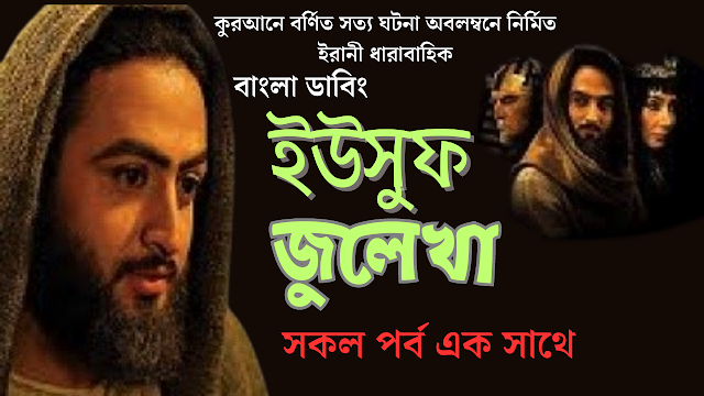 Yousuf Zulekha Bangla Dubbing All Episode  | (ইউসুফ জুলেখা) সকল পর্ব একসাথে |